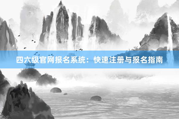 四六级官网报名系统：快速注册与报名指南